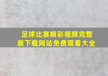 足球比赛精彩视频完整版下载网站免费观看大全