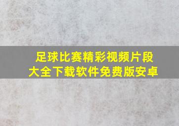 足球比赛精彩视频片段大全下载软件免费版安卓