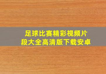 足球比赛精彩视频片段大全高清版下载安卓