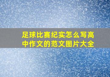 足球比赛纪实怎么写高中作文的范文图片大全