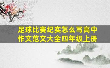 足球比赛纪实怎么写高中作文范文大全四年级上册