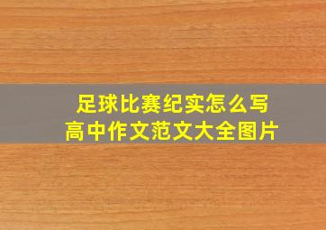 足球比赛纪实怎么写高中作文范文大全图片