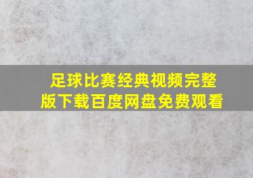 足球比赛经典视频完整版下载百度网盘免费观看