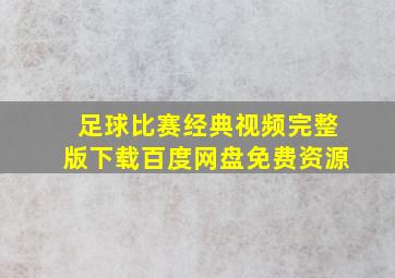 足球比赛经典视频完整版下载百度网盘免费资源