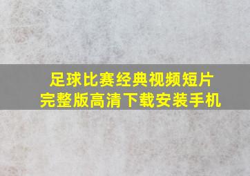 足球比赛经典视频短片完整版高清下载安装手机