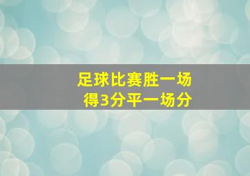 足球比赛胜一场得3分平一场分