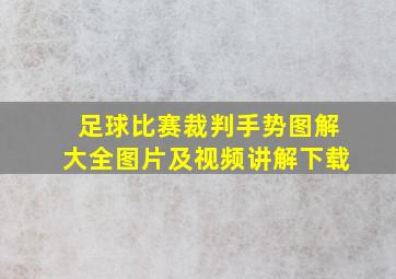 足球比赛裁判手势图解大全图片及视频讲解下载