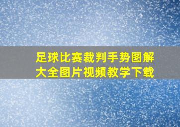 足球比赛裁判手势图解大全图片视频教学下载