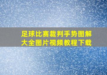 足球比赛裁判手势图解大全图片视频教程下载