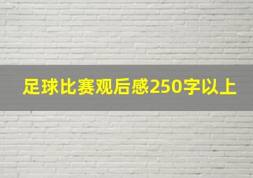 足球比赛观后感250字以上