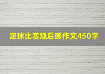 足球比赛观后感作文450字