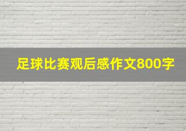 足球比赛观后感作文800字