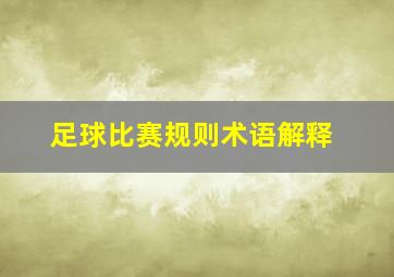 足球比赛规则术语解释