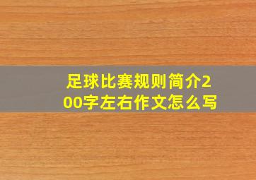 足球比赛规则简介200字左右作文怎么写