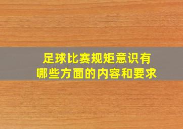 足球比赛规矩意识有哪些方面的内容和要求