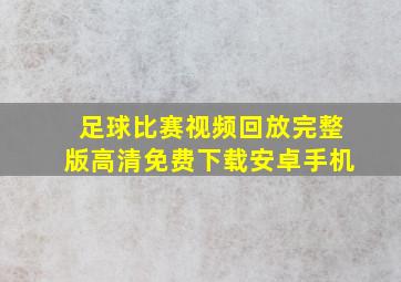 足球比赛视频回放完整版高清免费下载安卓手机