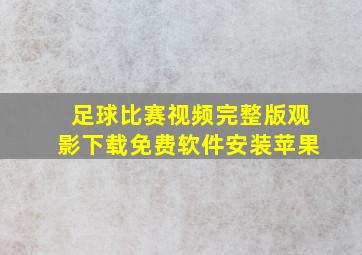 足球比赛视频完整版观影下载免费软件安装苹果