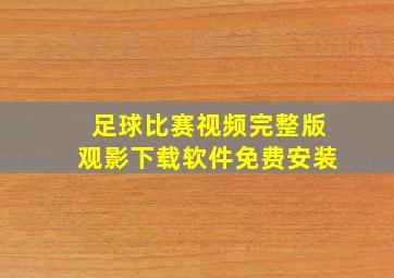 足球比赛视频完整版观影下载软件免费安装