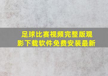 足球比赛视频完整版观影下载软件免费安装最新