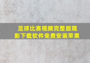 足球比赛视频完整版观影下载软件免费安装苹果