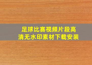 足球比赛视频片段高清无水印素材下载安装