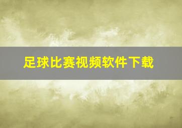 足球比赛视频软件下载