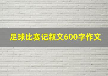 足球比赛记叙文600字作文