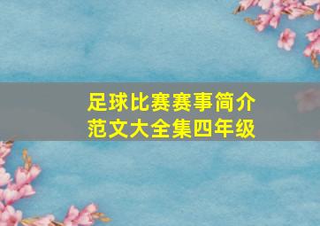 足球比赛赛事简介范文大全集四年级