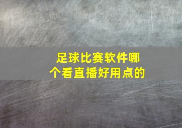 足球比赛软件哪个看直播好用点的