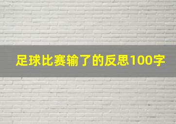 足球比赛输了的反思100字