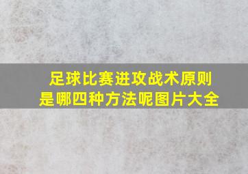 足球比赛进攻战术原则是哪四种方法呢图片大全