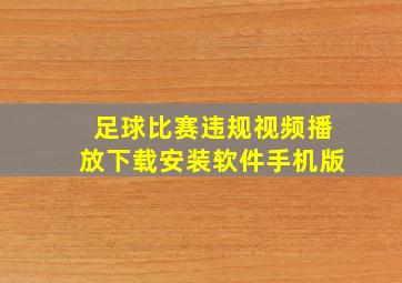 足球比赛违规视频播放下载安装软件手机版