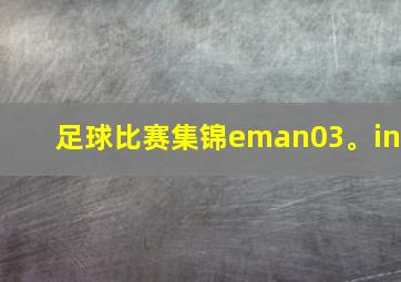 足球比赛集锦eman03。in