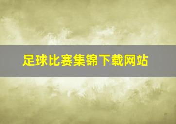 足球比赛集锦下载网站