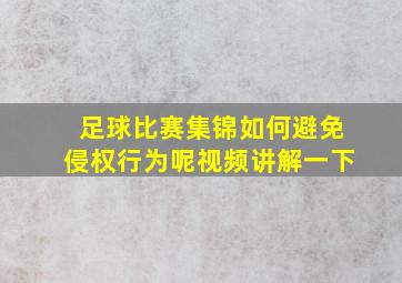 足球比赛集锦如何避免侵权行为呢视频讲解一下