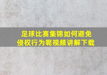 足球比赛集锦如何避免侵权行为呢视频讲解下载