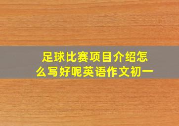 足球比赛项目介绍怎么写好呢英语作文初一