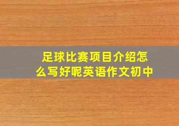 足球比赛项目介绍怎么写好呢英语作文初中