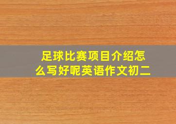 足球比赛项目介绍怎么写好呢英语作文初二