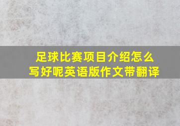 足球比赛项目介绍怎么写好呢英语版作文带翻译