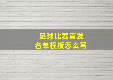 足球比赛首发名单模板怎么写