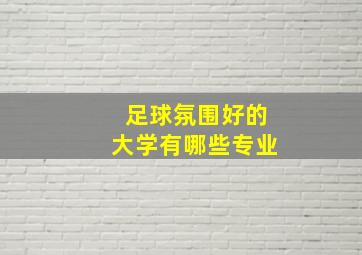 足球氛围好的大学有哪些专业