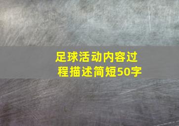 足球活动内容过程描述简短50字