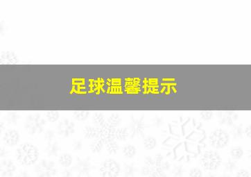 足球温馨提示