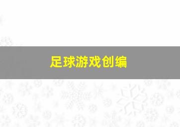 足球游戏创编