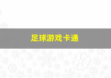 足球游戏卡通