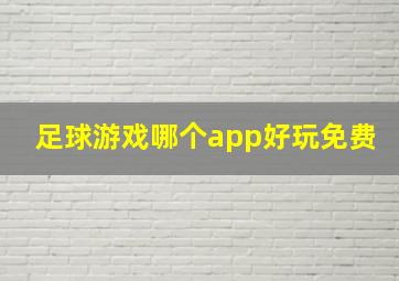 足球游戏哪个app好玩免费