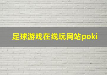 足球游戏在线玩网站poki