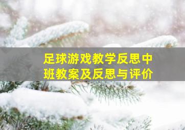 足球游戏教学反思中班教案及反思与评价