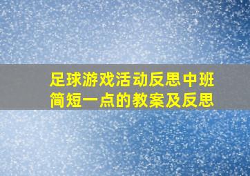 足球游戏活动反思中班简短一点的教案及反思